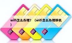 wifi怎么办理？（wifi怎么办理移机）