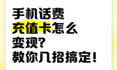 免费领取:联通充值卡回收转让方法详解：如何快速变现联通充值卡