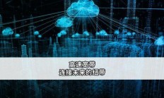 上行宽带，网络时代的信息高速公路