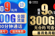 揭秘！移动9元300G流量卡是真是假？别被营销噱头骗了