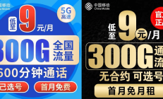 揭秘！移动9元300G流量卡是真是假？别被营销噱头骗了