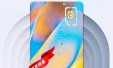 最新版:中国电信推出185G纯流量卡，月租仅29元，人人可办理