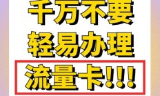 流量卡行业经验分享：如何选对卡、选好卡、少踩雷