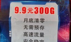 9.9元100G全国通用流量卡，好用又安全？你值得拥有！