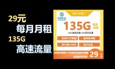 最新推出:【实测】29元135G移动流量卡测评：信号真的好