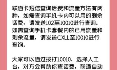 最新版:联通卡如何通过发送短信查询话费和流量余额？详细步骤解析