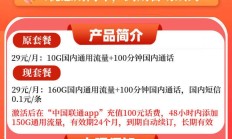 29元月租，160G全国流量，联通卡性价比之王，长期套餐不变，你还在等什么？