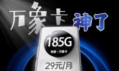 最新版:电信万象卡 29 元 185G+20 年长期+5G 黄金速率，附 2023 实惠流量卡合集