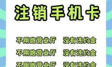 完美:手机卡流量卡合约期内如何顺利注销？运营商也拦不住的终极方法揭秘