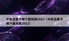 手机流量卡哪个最划算2023（手机流量卡哪个最划算2021）