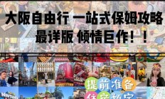 完美:大阪自由行五天四晚全攻略：签证、交通、住宿、景点一站式详解