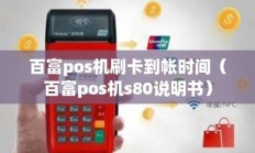 最新版:百富 POS 机流量卡充值指南，让你的支付更顺畅