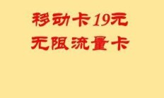 📶 移动大流量卡，全国无限流量，只需19元？你值得拥有！