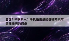 包含SIM联系人：手机通讯录的基础知识与管理技巧的词条