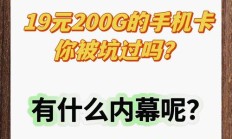 免费领:揭秘19元200G流量卡与App会员赠送的真相，警惕隐藏套路