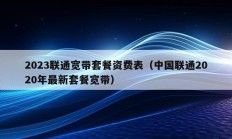 2023联通宽带套餐资费表（中国联通2020年最新套餐宽带）