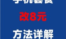 联通宽带套餐怎么改（联通宽带套餐怎么改成8元）