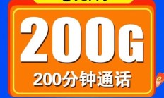 免费领:中国联通推出200G大流量+200分钟通话+月租仅9元，通信费用大幅降低