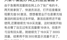 完美:网上购买手机卡需谨慎：半年流量卡为何突然无法使用？