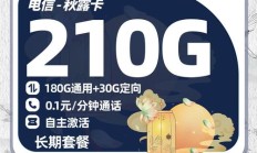 最新版:中国电信推出超值套餐：20元享221GB流量加400分钟通话，网友直呼价格感人