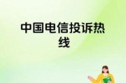 电信宽带维修，投诉电话知多少？——你的网络问题，我来解答！