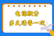 你的电信积分即将清零！你知道如何避免损失吗？