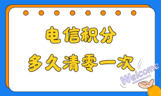 你的电信积分即将清零！你知道如何避免损失吗？