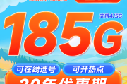 29元185G流量，20年长期优惠！电信秋实卡真的如此划算吗？