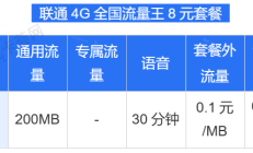 联通套餐大揭秘！8 元保号套餐，10 元/G 流量，你还在等什么？