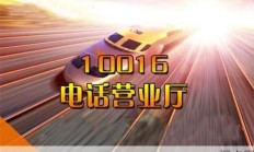 联通宽带客服热线10016，你了解的还不够多！