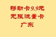 9.9元100G全国通用流量卡，广东移动的实惠之选——你值得拥有吗？