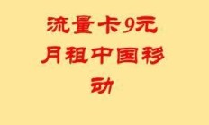 中国移动流量卡9元，你了解的越多，越能掌握网络世界的秘密