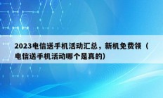 2023电信送手机活动汇总，新机免费领（电信送手机活动哪个是真的）