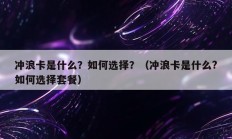 冲浪卡是什么？如何选择？（冲浪卡是什么?如何选择套餐）