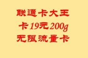 联通流量卡19元200g官方办理（联通流量卡19元200g官方办理领取）