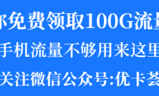 联通腾讯大王卡：每月仅需 29 元，30GB 专属流量+9 个号互打免费，你还在等什么？