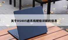 关于RS485通讯线规格详解的信息