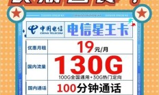 惊！电信天讯卡套餐超划算，首年19元享130G流量