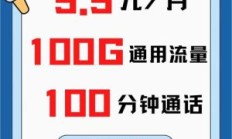 流量卡9.9元100g全国通用好用吗多少钱（99元流量卡不限量）