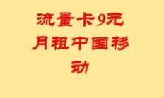 流量卡9.9元100g全国通用可信吗可靠吗（99的流量卡）