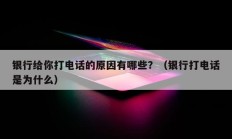 银行给你打电话的原因有哪些？（银行打电话是为什么）