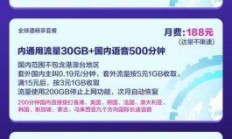 全球通套餐，畅享全球网络新体验！