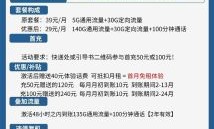 电信流量卡29元套餐（电信流量卡29元套餐130g流量怎么收费）