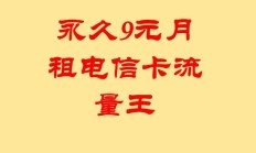 最新版:永久9元流量无限卡真相揭秘：为何电信卡月租9元却享无限流量？