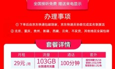 29 元 103G 全国通用流量卡，你真的了解吗？