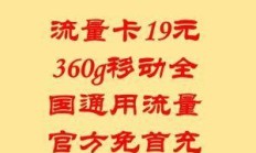 📊 移动流量卡，19元360g全国通用流量，你值得拥有吗？