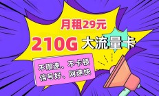 完美:中国联通推出203G大流量套餐，包含200分钟通话，月租仅29元，性价比超高