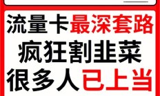 无敌:19 元无限流量卡有陷阱？移动套路让你防不胜防