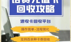 免费领取:正规充值卡回收平台推荐：安全可靠、快速变现的最佳选择