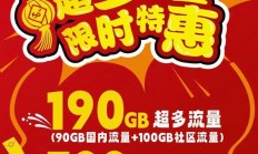 免费领取:河北移动38元流量王套餐，免费领取3个月省内畅聊包优惠活动